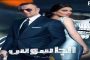 يتحول الى فيلم سينمائي وموعد عرضه على الشاشة في سبتمبر القادم 