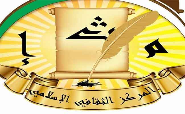 المركز الثقافي الاسلامي يطلق برنامجا ثقافيا افتراضيا خلال الشهر الفضيل...