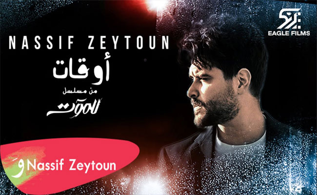 ناصيف زيتون يشعل المنافسة الرمضانية بتتر