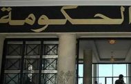 الحكومة تدرس في اجتماعها 10 مشاريع مراسيم تنفيذية تخص عدة قطاعات