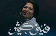 نوال الكويتية تشعل المنافسة الغنائية في الخليج ب