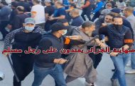 صهاينة الجزائر أشد بطشا وغدرا من صهاينة إسرائيل
