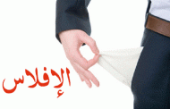 الجزائر زمن بحبوبة النفط والغاز انتهى والبلاد على حافة الإفلاس