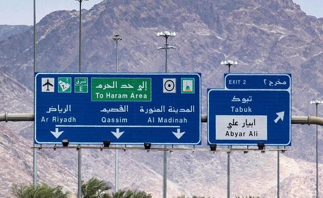هل سيسمح لغير المسلمين بزيارة المدينة المنورة