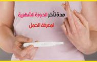 ما هي مدة تأخر الدورة الشهرية لمعرفة الحمل؟