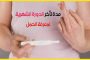 6 مواد تضر الحامل...وتأثيرها خطير على الجنين!