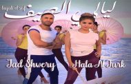 حلا الترك و جاد الشويري يشعلان الموسم الصيفي ب