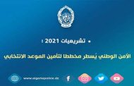 مديرية الأمن تضع مخططا لتأمين الانتخابات التشريعية