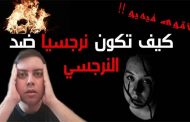 كيف تعرفون أنّ الشخص الذي تتعاملون معه نرجسيّ؟