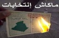 كل جزائري يملك ذرة خردل من عقل سيقاطع انتخابات الجنرالات