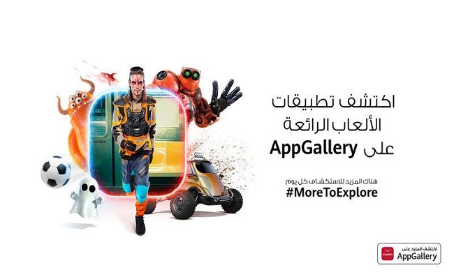 متجر تطبيقات AppGallery في طليعة قطاع الألعاب الإلكترونية...
