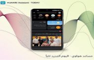 مساعد هواوي يدخل تحسينات شاملة على مزاياه...