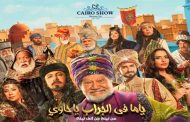 اياد نصار أمام يحيى الفخراني وثلة من الفنانين في مسرحية