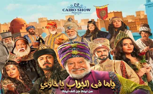 اياد نصار أمام يحيى الفخراني وثلة من الفنانين في مسرحية
