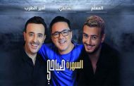 لمجرد وريدوان والرباعي ينافسون في الموسم الصيفي ب