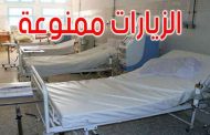 تعليق زيارة المرضى إلى إشعار آخر بالبويرة