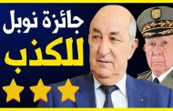تبون سيفوز بجائزة نوبل للكذب