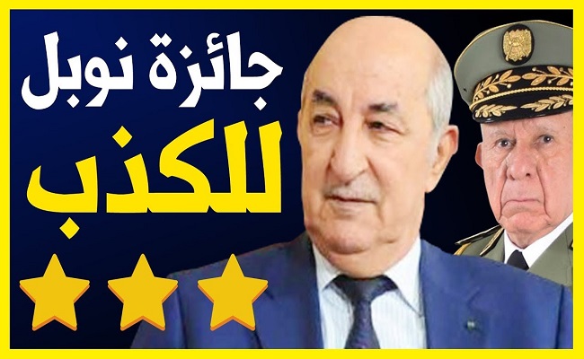 تبون سيفوز بجائزة نوبل للكذب
