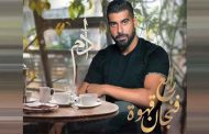 أدم يغني اللهجة المصرية مجددا في  
