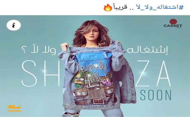 شذى تغازل جمهورها ب