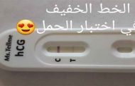 ما سبب ظهور خطّ خفيف جداً في اختبار الحمل؟