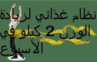 ما هو رجيم السبع أيام؟ وكم ينزل من الوزن؟