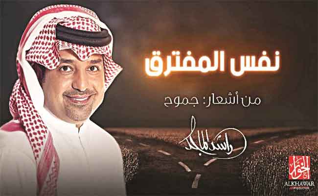 راشد الماجد يتألق في