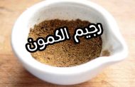 هل رجيم الكمون والزنجبيل مفيد لإنقاص الوزن؟