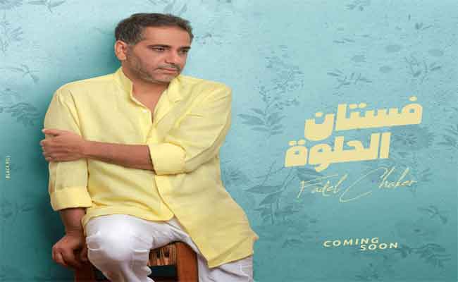 فضل شاكر ينعش أواخر الموسم الصيفي ب