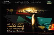 باتنة تستضيف الطبعة الثانية من مهرجان ايمدغاسن السينمائي للفيلم القصير في مارس المقبل...