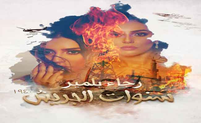 رجاء بلمير تلتحق بقطار