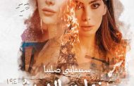 ستيفاني صليبا تقتحم الدراما الخليجية مع حياة الفهد في 