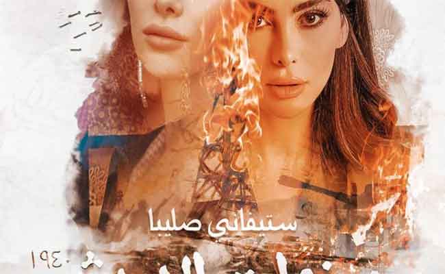 ستيفاني صليبا تقتحم الدراما الخليجية مع حياة الفهد في