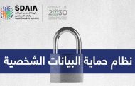 نظام حماية البيانات الشخصية يدخل حيز التنفيذ في السعودية...