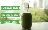 بخطوات بسيطة...حضّروا العصير الأخضر المفيد لخسارة الوزن