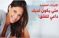 المهبل يفرز مادة بيضاء...هل من داعٍ للقلق؟