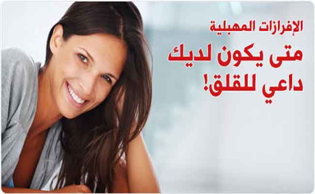 المهبل يفرز مادة بيضاء...هل من داعٍ للقلق؟