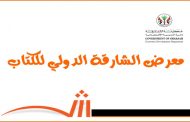 أحلام مستغانمي و ياسمينا خضرا ضيفا شرف معرض الشارقة الدولي للكتاب ال40 مع 85 كاتبا من 22 دولة...