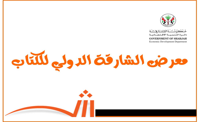 أحلام مستغانمي و ياسمينا خضرا ضيفا شرف معرض الشارقة الدولي للكتاب ال40 مع 85 كاتبا من 22 دولة...