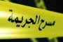 الغاز ينهي حياة زوجين و يصيب إبنتيهما باختناق بالبليدة
