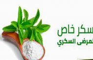 ما هو السكر البديل المناسب لمرضى السكري؟