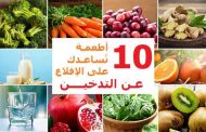 للمقلعين عن التدخين...هذه الأطعمة مهمّة وضرورية لكم!