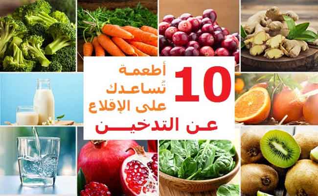 للمقلعين عن التدخين...هذه الأطعمة مهمّة وضرورية لكم!