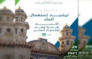 لقاء إعلامي لفائدة أئمة المساجد للمساهمة في توعية المواطنين حول اقتصاد المياه