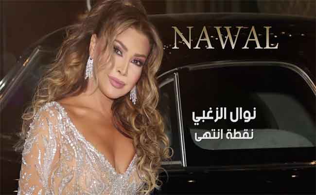 نوال الزغبي تفرج رسميا عن