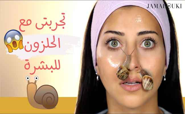 الحلزون مفيدٌ جداً لبشرتكِ...فهل لديكِ الجرأة لتجربته؟