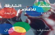 منصة الشارقة للأفلام تمنح
