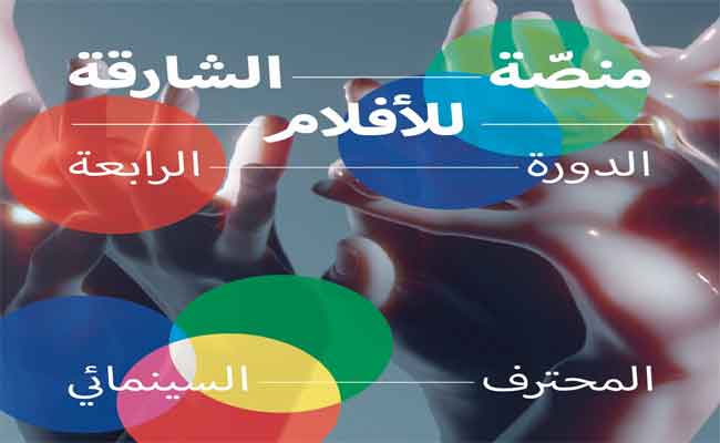 منصة الشارقة للأفلام تمنح