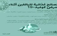 ما هي أنواع الأطعمة المفيدة التي تسرّع التعافي من كورونا؟