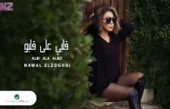 نوال الزغبي تضج أنوثة وشبابا في أحدث كليباتها